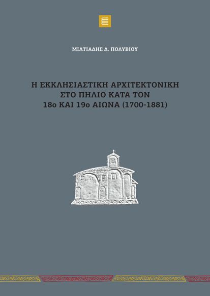 Η εκκλησιαστική αρχιτεκτονική στο Πήλιο - 25 Νοεμβρίου 2023